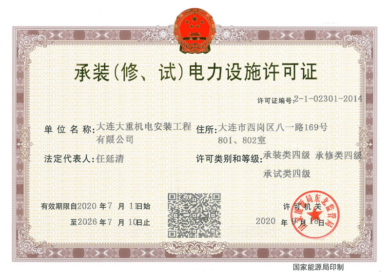 承裝（修、試）電力設(shè)施許可證